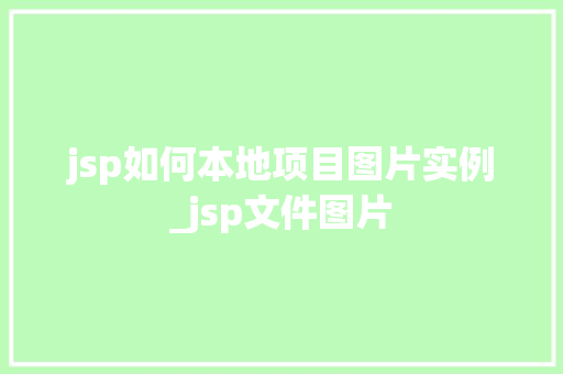jsp如何本地项目图片实例_jsp文件图片