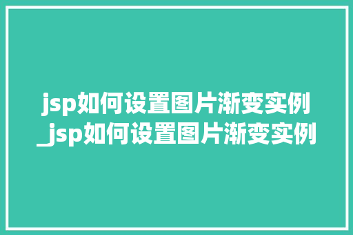 jsp如何设置图片渐变实例_jsp如何设置图片渐变实例文件