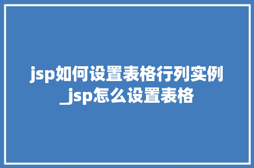 jsp如何设置表格行列实例_jsp怎么设置表格