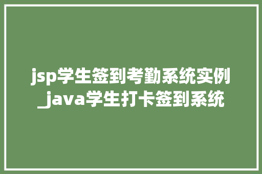 jsp学生签到考勤系统实例_java学生打卡签到系统