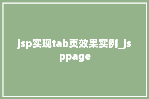jsp实现tab页效果实例_jsppage