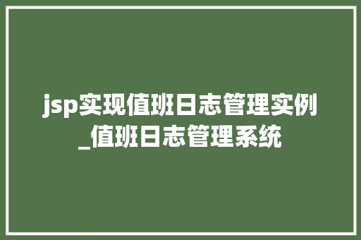 jsp实现值班日志管理实例_值班日志管理系统