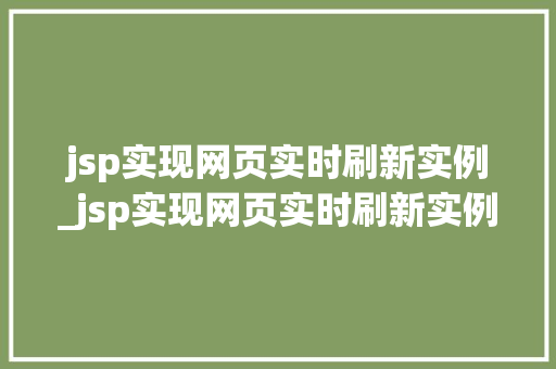 jsp实现网页实时刷新实例_jsp实现网页实时刷新实例的方法  第1张