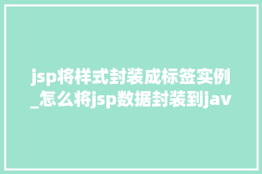 jsp将样式封装成标签实例_怎么将jsp数据封装到java中