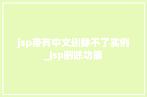 jsp带有中文删除不了实例_jsp删除功能