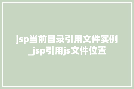 jsp当前目录引用文件实例_jsp引用js文件位置