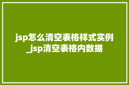 jsp怎么清空表格样式实例_jsp清空表格内数据