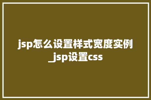 jsp怎么设置样式宽度实例_jsp设置css