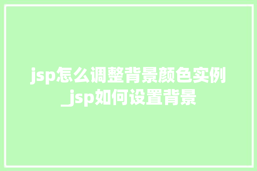 jsp怎么调整背景颜色实例_jsp如何设置背景