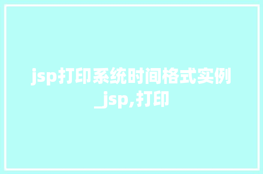 jsp打印系统时间格式实例_jsp,打印