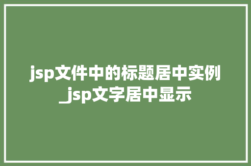 jsp文件中的标题居中实例_jsp文字居中显示  第1张