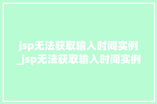 jsp无法获取输入时间实例_jsp无法获取输入时间实例文件