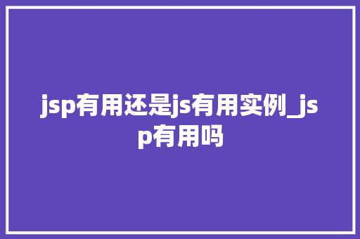 jsp有用还是js有用实例_jsp有用吗