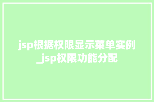 jsp根据权限显示菜单实例_jsp权限功能分配