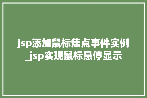 jsp添加鼠标焦点事件实例_jsp实现鼠标悬停显示