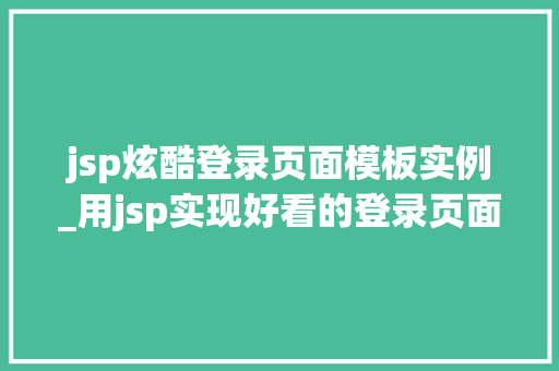 jsp炫酷登录页面模板实例_用jsp实现好看的登录页面