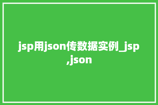 jsp用json传数据实例_jsp,json