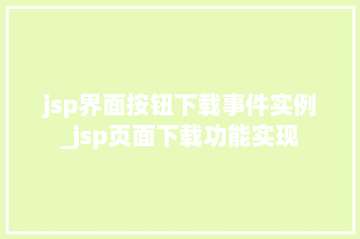 jsp界面按钮下载事件实例_jsp页面下载功能实现