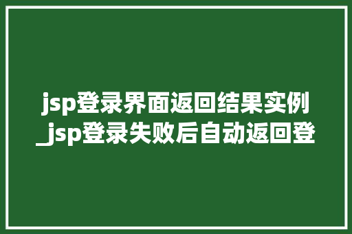 jsp登录界面返回结果实例_jsp登录失败后自动返回登录页面