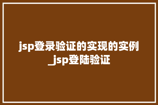 jsp登录验证的实现的实例_jsp登陆验证