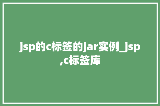 jsp的c标签的jar实例_jsp,c标签库