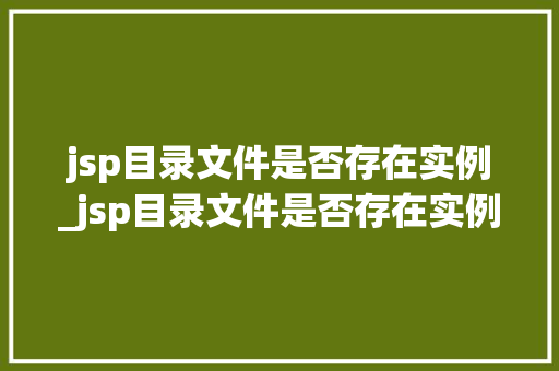 jsp目录文件是否存在实例_jsp目录文件是否存在实例问题