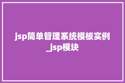 jsp简单管理系统模板实例_jsp模块