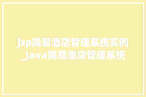 jsp简易酒店管理系统实例_java简易酒店管理系统
