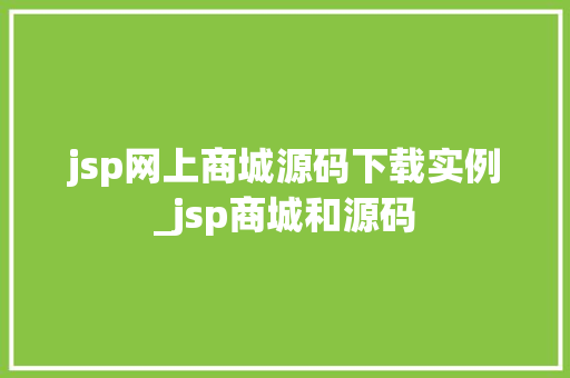 jsp网上商城源码下载实例_jsp商城和源码