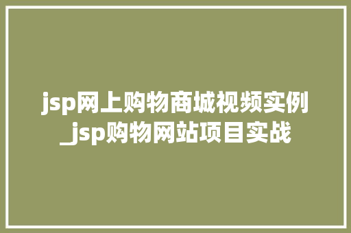jsp网上购物商城视频实例_jsp购物网站项目实战