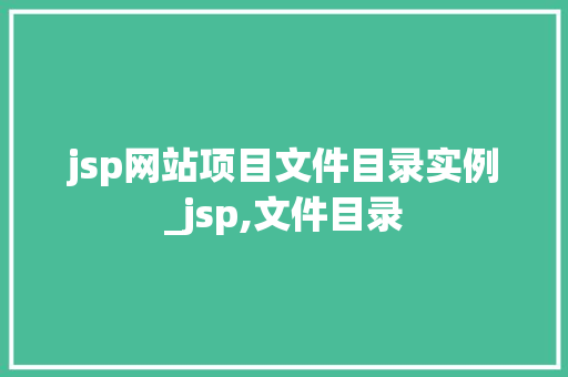 jsp网站项目文件目录实例_jsp,文件目录
