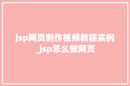 jsp网页制作视频教程实例_jsp怎么做网页