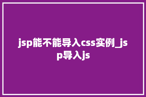 jsp能不能导入css实例_jsp导入js