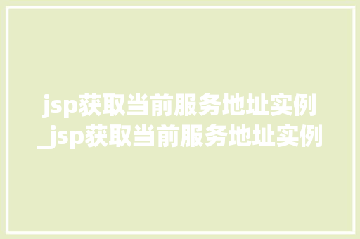 jsp获取当前服务地址实例_jsp获取当前服务地址实例怎么写