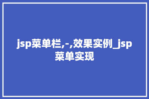 jsp菜单栏,-,效果实例_jsp菜单实现