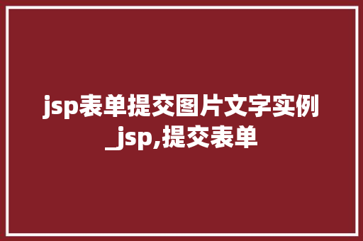 jsp表单提交图片文字实例_jsp,提交表单