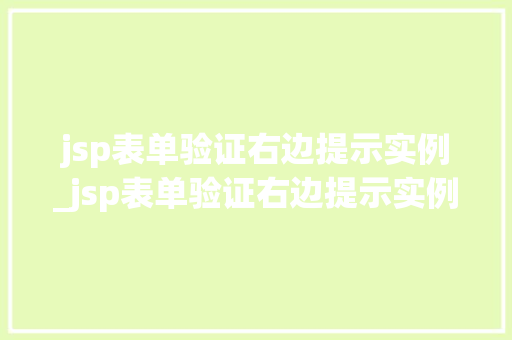 jsp表单验证右边提示实例_jsp表单验证右边提示实例异常