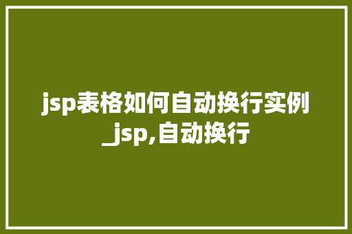jsp表格如何自动换行实例_jsp,自动换行