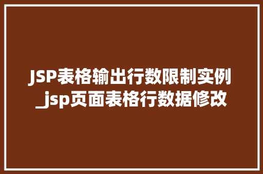 JSP表格输出行数限制实例_jsp页面表格行数据修改