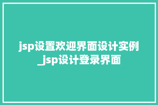 jsp设置欢迎界面设计实例_jsp设计登录界面