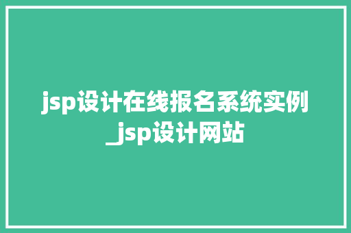 jsp设计在线报名系统实例_jsp设计网站