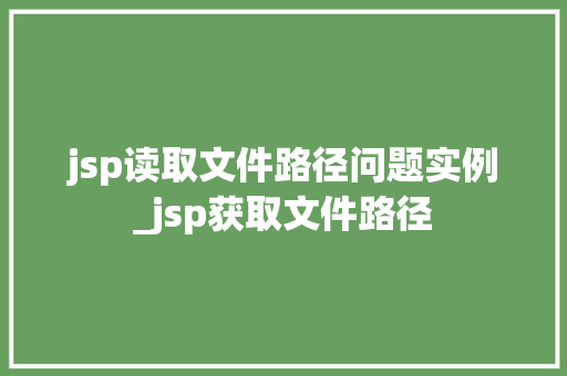 jsp读取文件路径问题实例_jsp获取文件路径