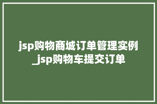 jsp购物商城订单管理实例_jsp购物车提交订单