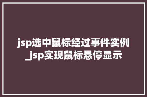 jsp选中鼠标经过事件实例_jsp实现鼠标悬停显示