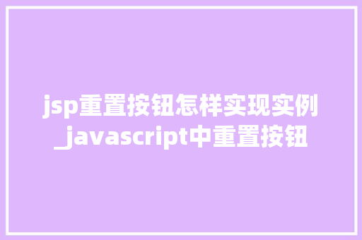 jsp重置按钮怎样实现实例_javascript中重置按钮