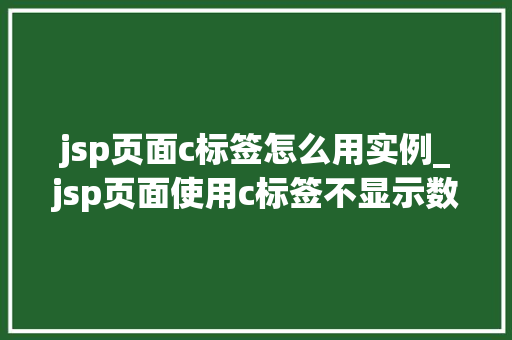 jsp页面c标签怎么用实例_jsp页面使用c标签不显示数据
