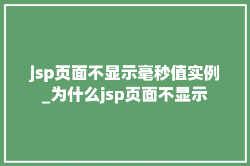 jsp页面不显示毫秒值实例_为什么jsp页面不显示
