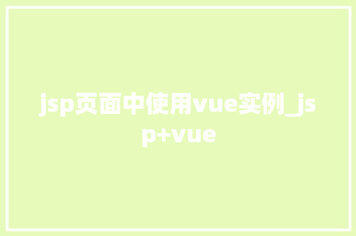 jsp页面中使用vue实例_jsp+vue