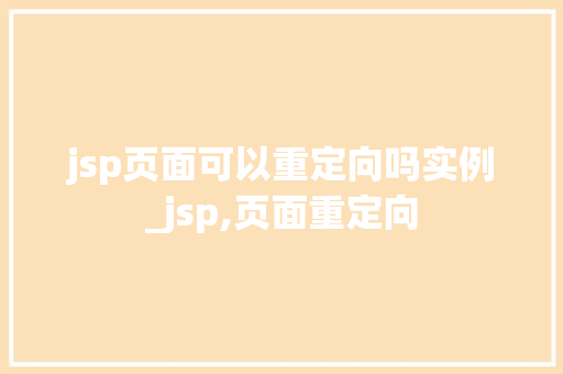 jsp页面可以重定向吗实例_jsp,页面重定向
