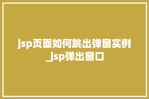 jsp页面如何跳出弹窗实例_jsp弹出窗口
